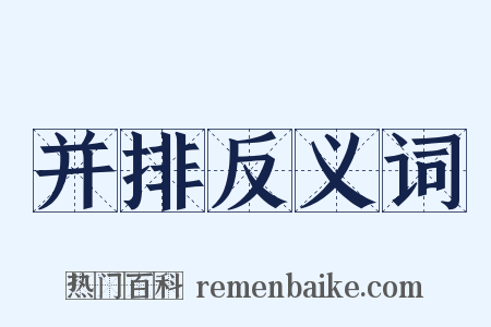 并排反义词是什么意思的图片